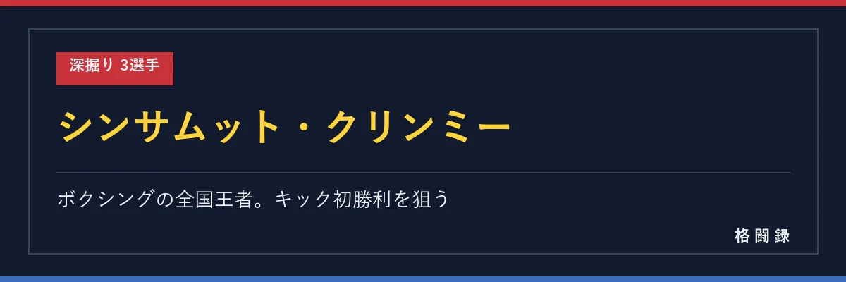 シンサムット・クリンミー