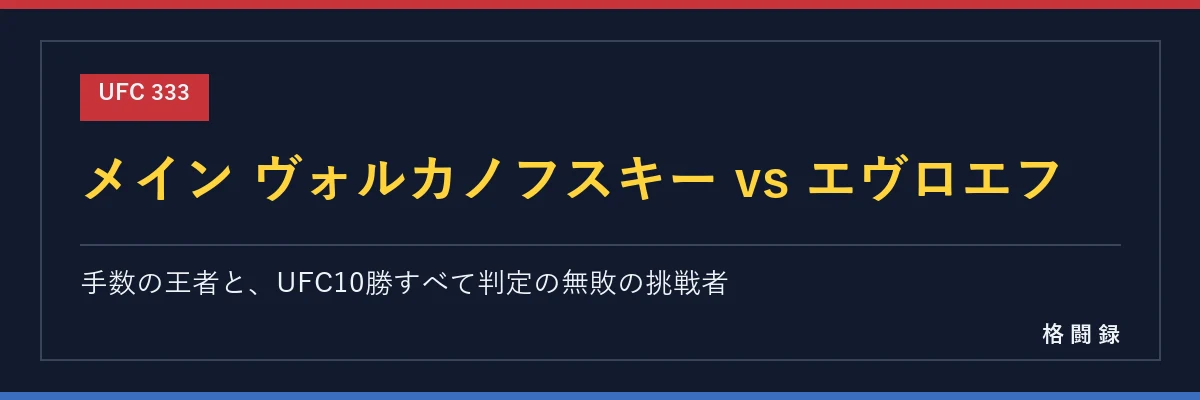 メイン ヴォルカノフスキー vs エヴロエフ