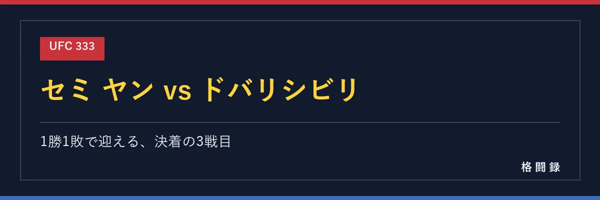 セミ ヤン vs ドバリシビリ
