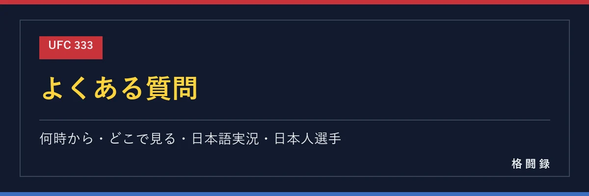 UFC 333 よくある質問