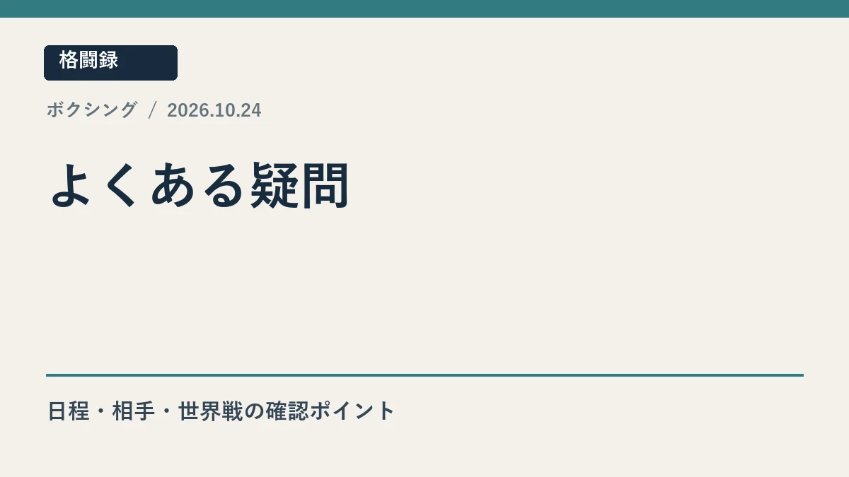 井上尚弥対ロドリゲスの日程と正式発表に関する疑問