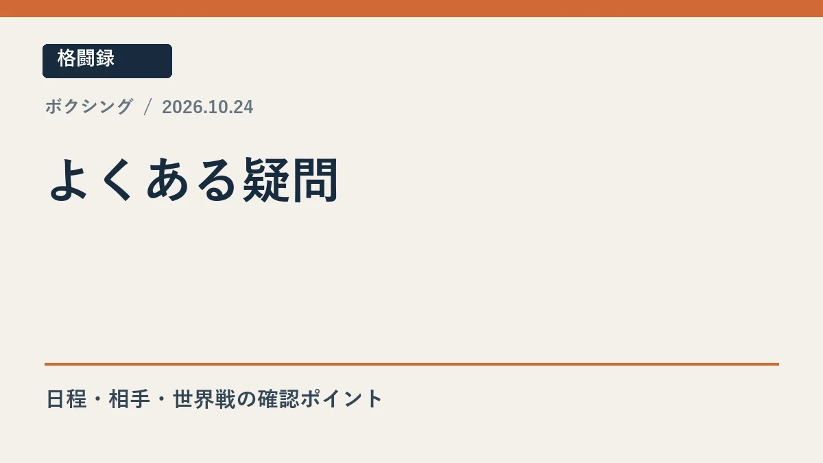 井岡一翔の大みそか再起戦に関するよくある疑問