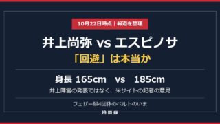 井上尚弥 vs エスピノサ「回避」は本当か。身長165cm vs 185cm。井上陣営の発表ではなく米サイトの記者の意見