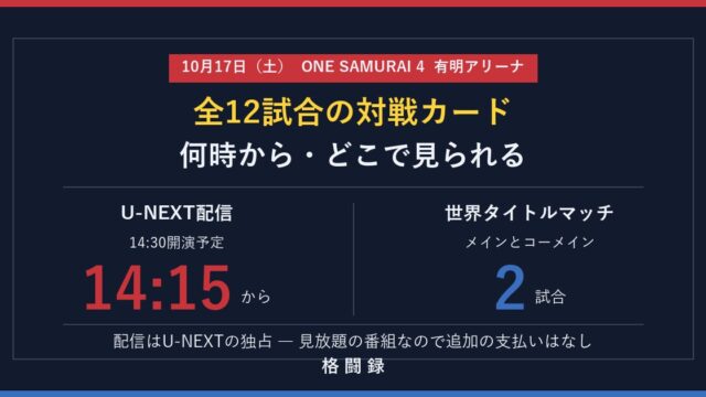 ONE SAMURAI 4 全12試合の対戦カード・何時から