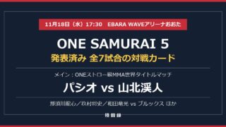 ONE SAMURAI 5 発表済み全7試合の対戦カード メインはパシオ vs 山北渓人