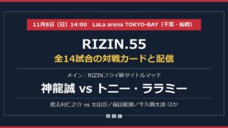RIZIN.55 全14試合の対戦カード メインは神龍誠 vs トニー・ララミー 11月8日