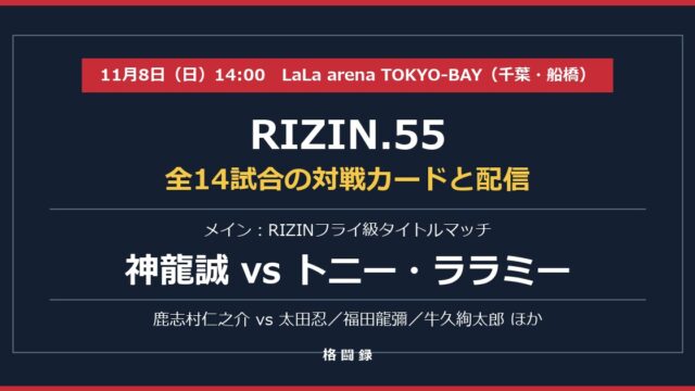 RIZIN.55 全14試合の対戦カード メインは神龍誠 vs トニー・ララミー 11月8日
