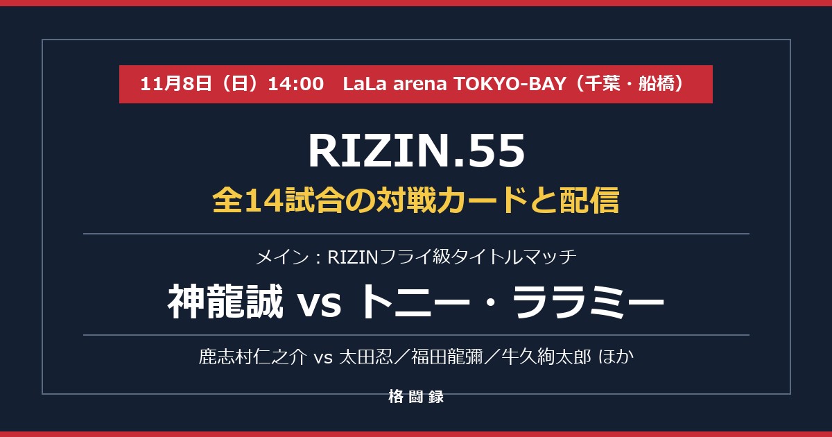 RIZIN.55 全14試合の対戦カード メインは神龍誠 vs トニー・ララミー 11月8日