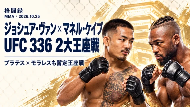 ジョシュア・ヴァンとマネル・ケイプが向き合う、UFC 336のフライ級王座戦アイキャッチ