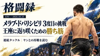 メラブ・ドバリシビリの試合前アイキャッチ画像