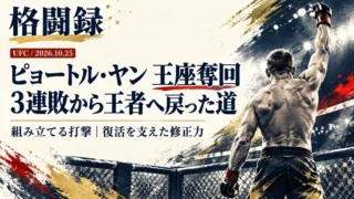 ピョートル・ヤンの試合前アイキャッチ画像